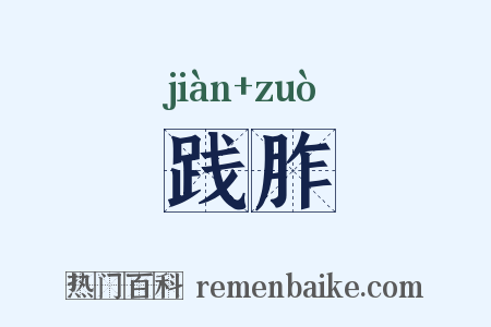 践胙是什么意思的图片
